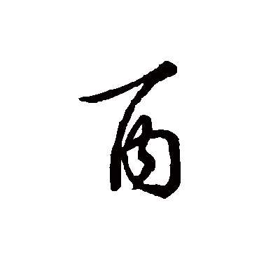 "酉 字 草书书法