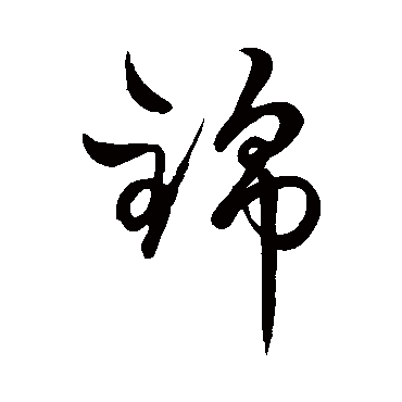 赵子昂