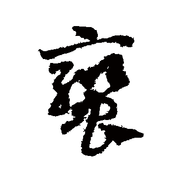 鸾_鸾字怎么写好看_鸾的写法_书法字典_大圈网