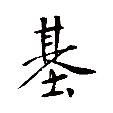 基_基字怎么写好看_基的写法_书法字典_大圈网