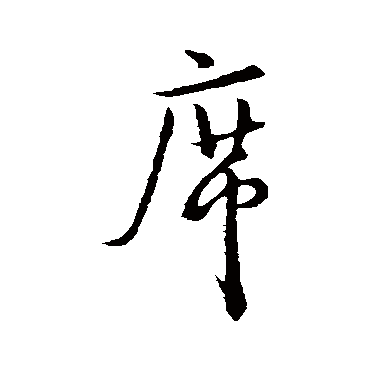 席_席字怎么写好看_席的写法_书法字典_大圈网