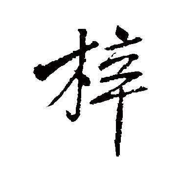 梓_梓字怎么写好看_梓的写法_书法字典_大圈网