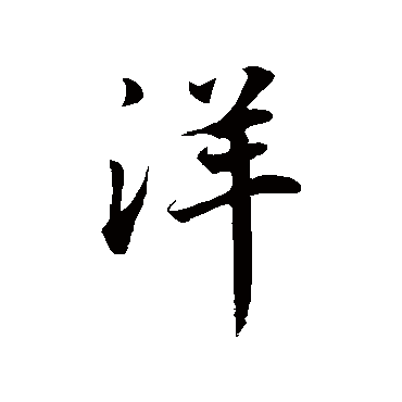洋_洋字怎么写好看_洋的写法_书法字典_大圈网