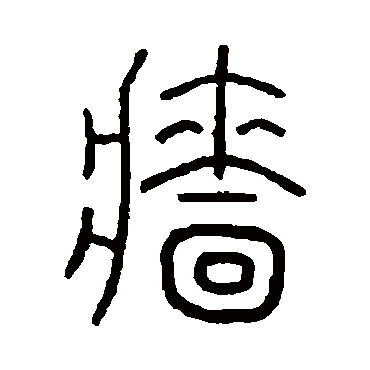 樯_樯字怎么写好看_樯的写法_书法字典_大圈网