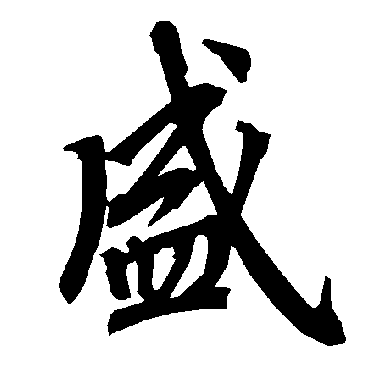 盛_盛字怎么写好看_盛的写法_书法字典_大圈网