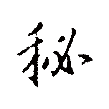 秘_秘字怎么写好看_秘的写法_书法字典_大圈网