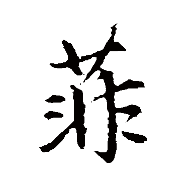 菲_菲字怎么写好看_菲的写法_书法字典_大圈网