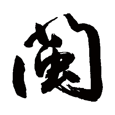 闽_闽字怎么写好看_闽的写法_书法字典_大圈网