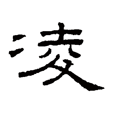 凌_凌字怎么写好看_凌的写法_书法字典_大圈网