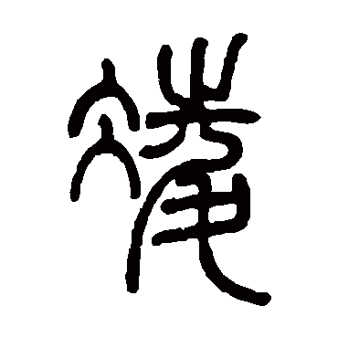 字  隶书书法 "凌"字  行书书法 "凌" 字  行书书法 "凌"字  篆书书法