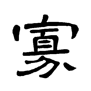 寡_寡字怎么写好看_寡的写法_书法字典_大圈网