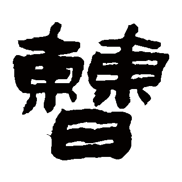 曹_曹字怎么写好看_曹的写法_书法字典_大圈网