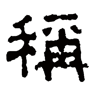 称_称字怎么写好看_称的写法_书法字典_大圈网