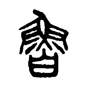 "鲁" 字 草书书法