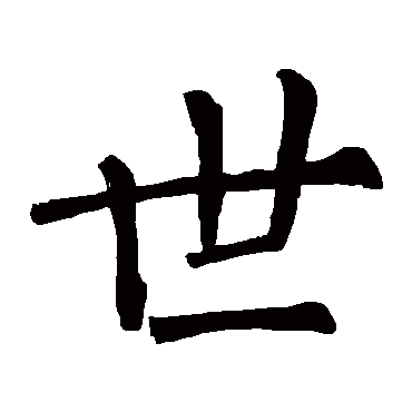 世_世字怎么写好看_世的写法_书法字典_大圈网