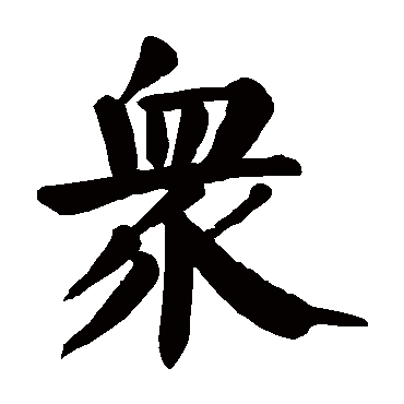 众_众字怎么写好看_众的写法_书法字典_大圈网