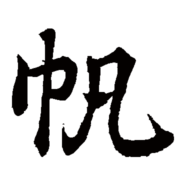 "帆 字 草书书法