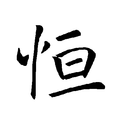 恒_恒字怎么写好看_恒的写法_书法字典_大圈网