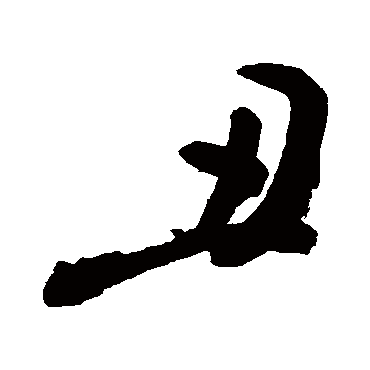 丑_丑字怎么写好看_丑的写法_书法字典_大圈网