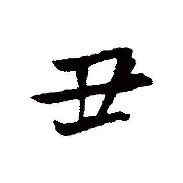 丑_丑字怎么写好看_丑的写法_书法字典_大圈网