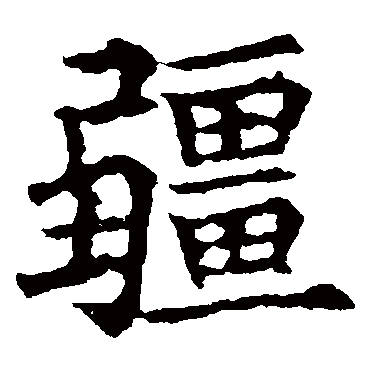 字 楷书书法"疆 字 隶书书法"疆 字 行书书法"疆 字 篆书