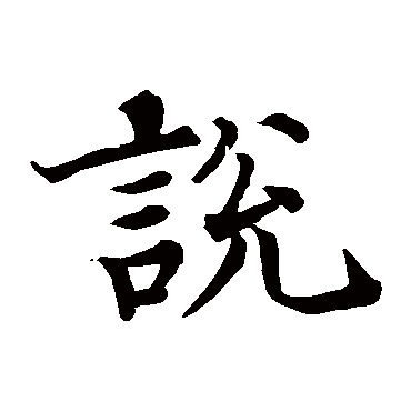说_说字怎么写好看_说的写法_书法字典_大圈网