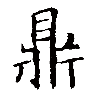 鼎_鼎字怎么写好看_鼎的写法_书法字典_大圈网