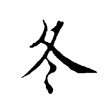冬_冬字怎么写好看_冬的写法_书法字典_大圈网