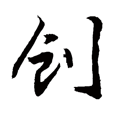 "创" 字 草书书法