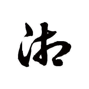 湘_湘字怎么写好看_湘的写法_书法字典_大圈网