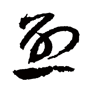 "烈" 字 草书书法