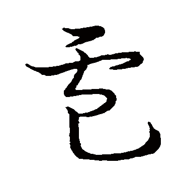 "电 字 草书书法