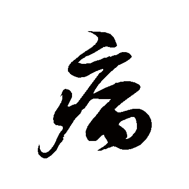 "病 字 草书书法