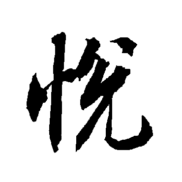 悦_悦字怎么写好看_悦的写法_书法字典_大圈网