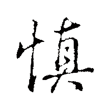 慎_慎字怎么写好看_慎的写法_书法字典_大圈网