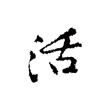 "活 字 草书书法