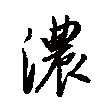 "浓" 字 草书书法