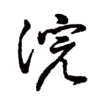 浣_浣字怎么写好看_浣的写法_书法字典_大圈网
