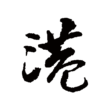 "港" 字 草书书法