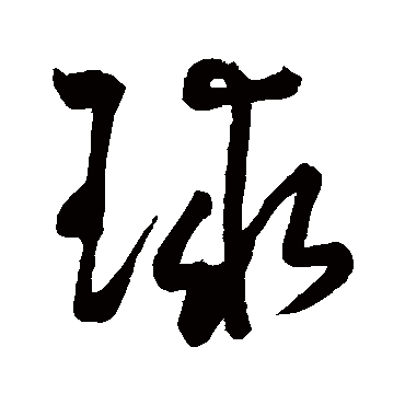 "球 字 草书书法