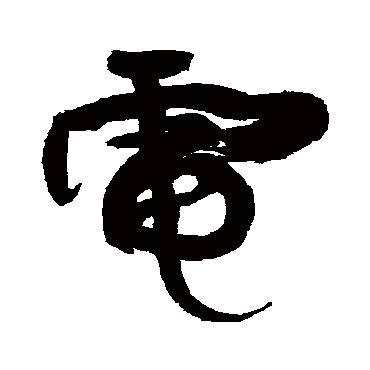 "电 字 草书书法