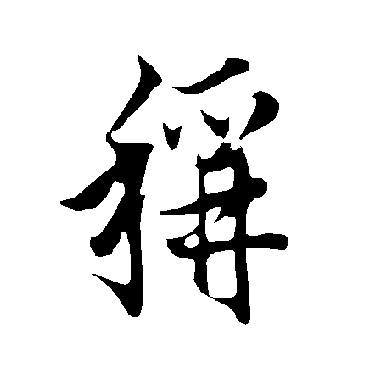 称_称字怎么写好看_称的写法_书法字典_大圈网