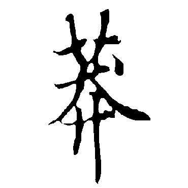 莽_莽字怎么写好看_莽的写法_书法字典_大圈网