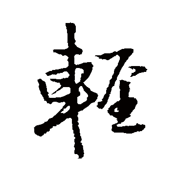 轻_轻字怎么写好看_轻的写法_书法字典_大圈网