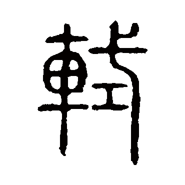 "轼" 字 草书书法