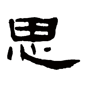 思_思字怎么写好看_思的写法_书法字典_大圈网