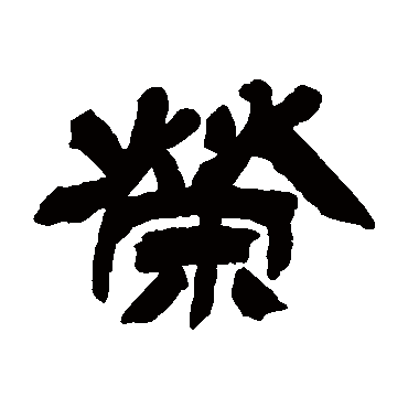 荣_荣字怎么写好看_荣的写法_书法字典_大圈网