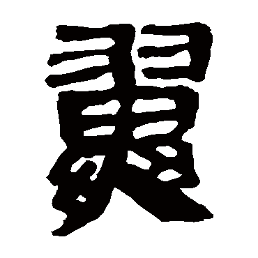 翼_翼字怎么写好看_翼的写法_书法字典_大圈网
