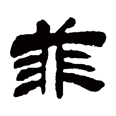 请输入要查询汉字,例如 宁静致远 点查询即可"菲"字 草书书法"菲"