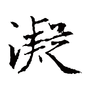 凝_凝字怎么写好看_凝的写法_书法字典_大圈网